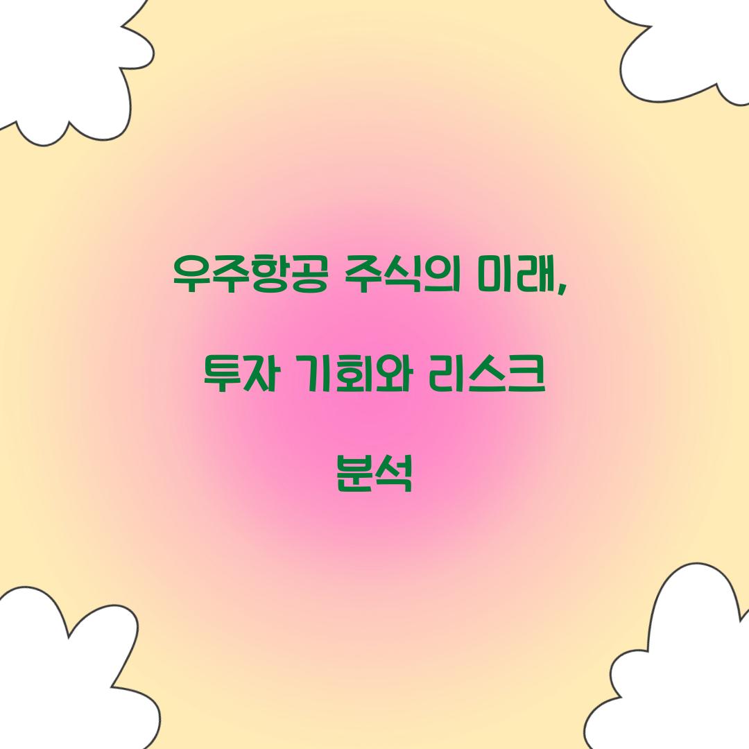 우주항공 주식