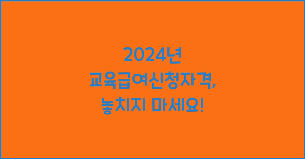 교육급여신청자격