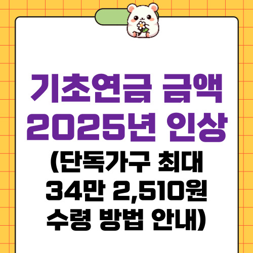 기초연금 금액