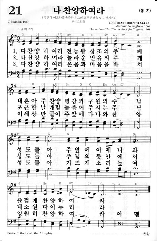 새찬송가 21장(통21) 다 찬양하여라