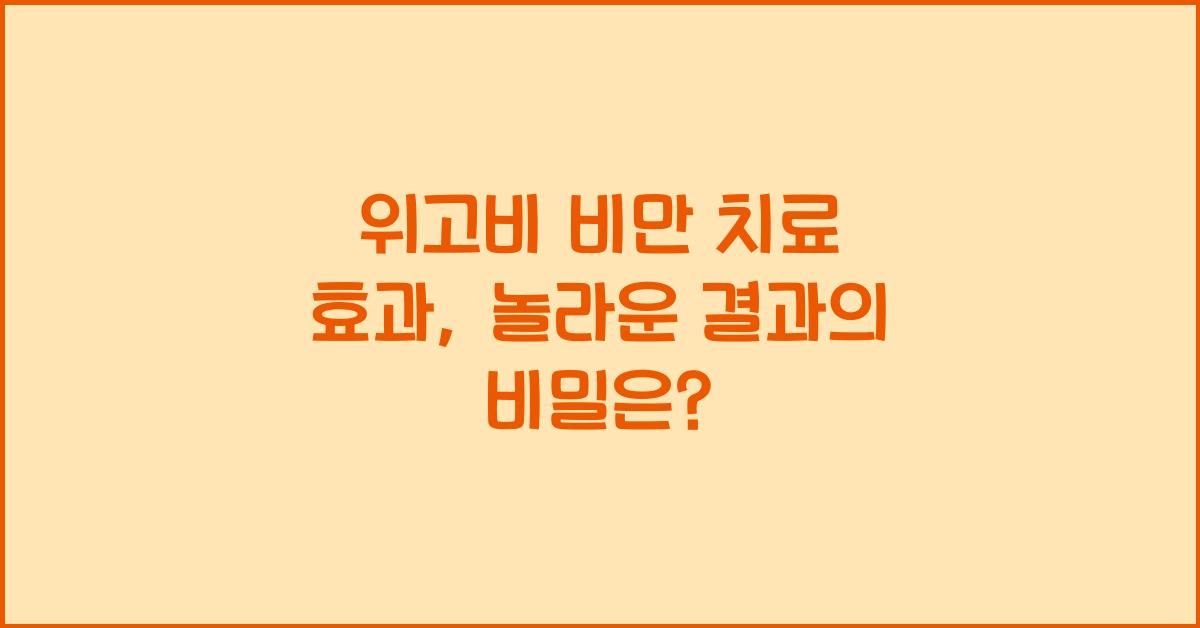 위고비 비만 치료 효과