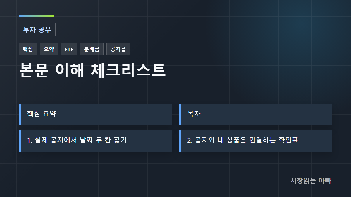 --- 체크리스트: 핵심 요약; 목차; 1. 실제 공지에서 날짜 두 칸 찾기