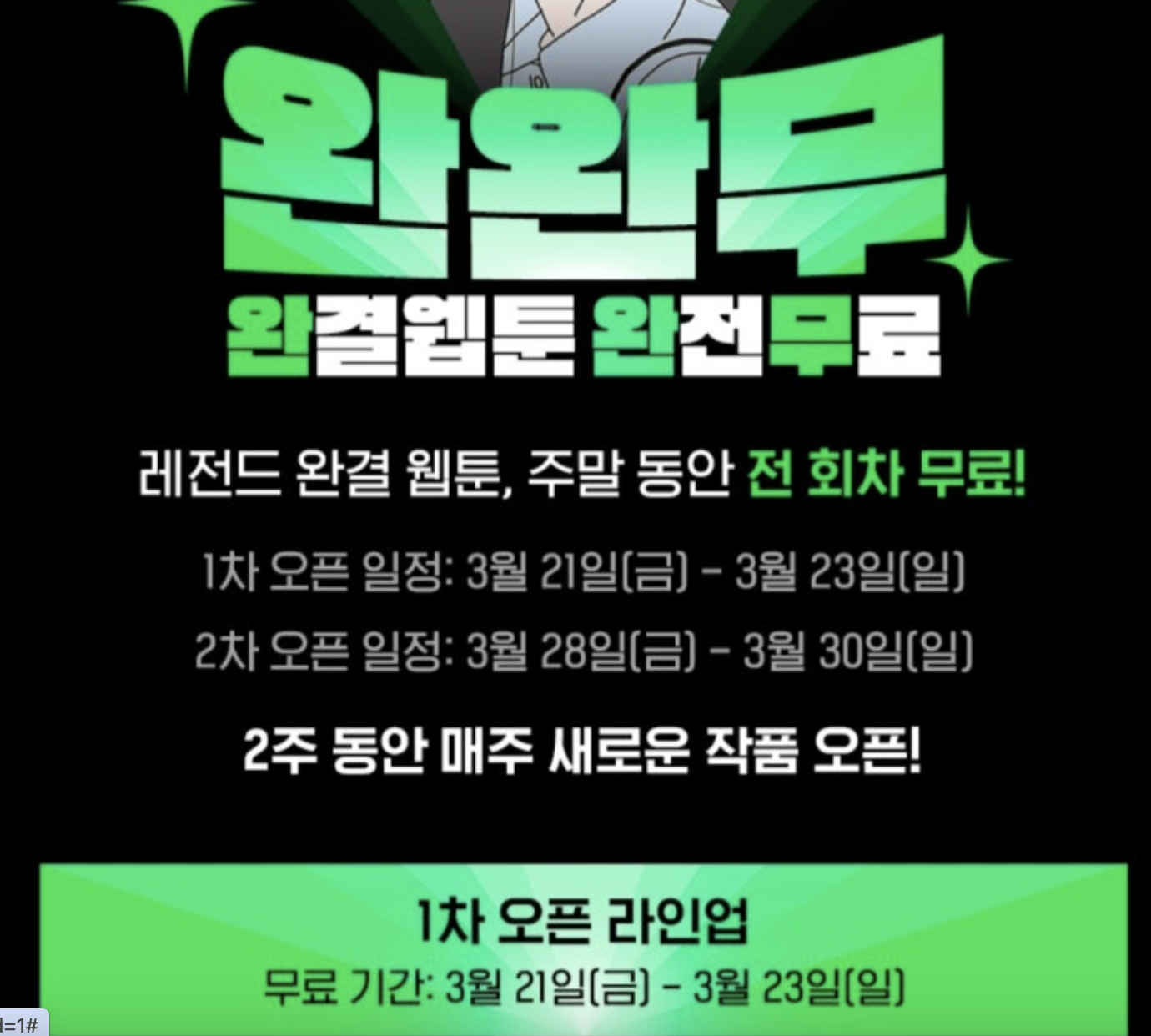 네이버 웹툰 완완무 이벤트로 무료 감상 가능한 작품 찾는 법 총정리