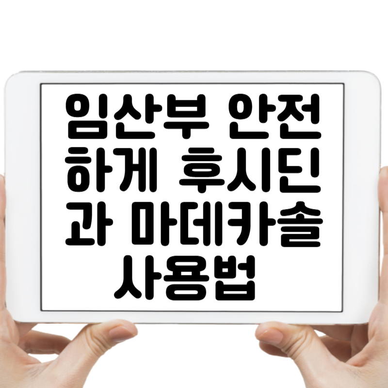 임산부 안전하게 후시딘과 마데카솔 사용법 알아보자!
