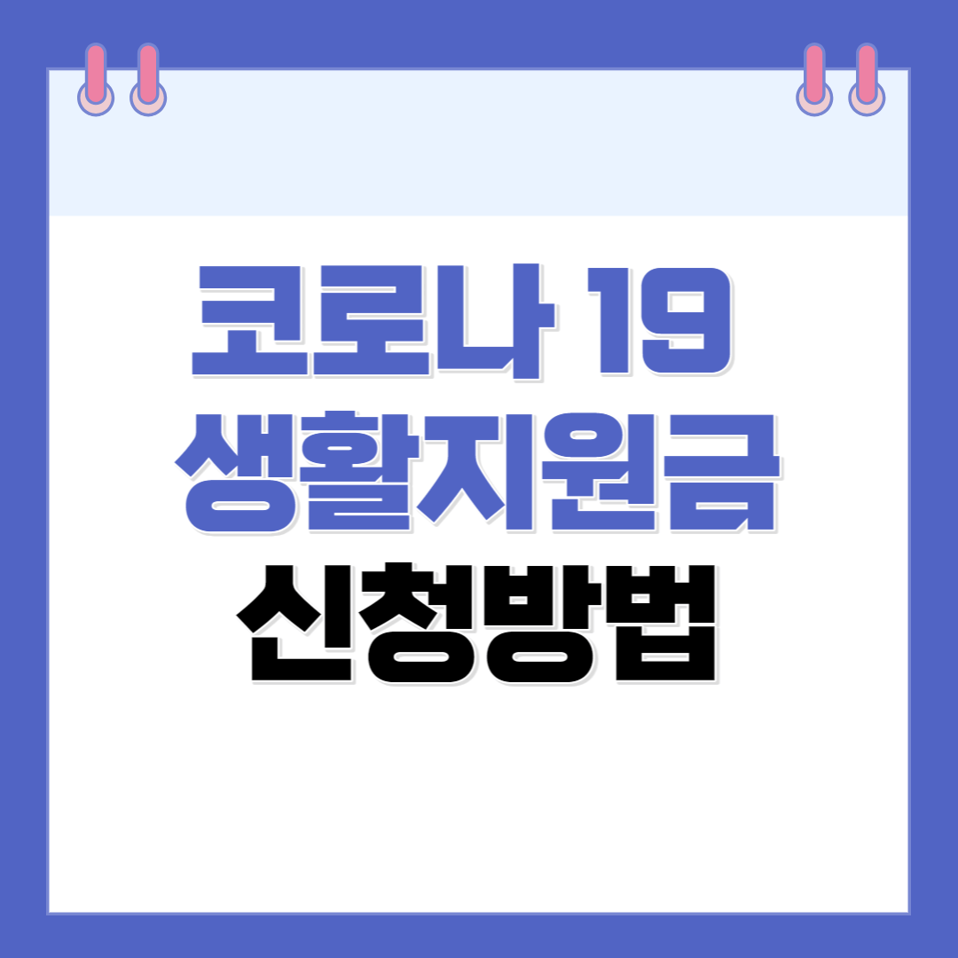 코로나19 생활지원비 온라인 신청방법
