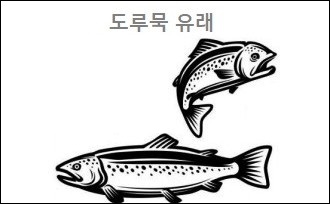 도루묵 유래