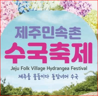 제주민속촌 수국축제 일고 가기