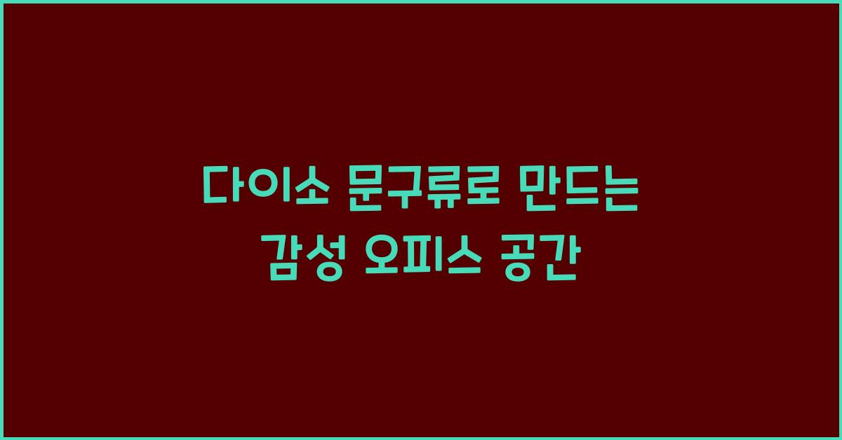 다이소 문구류