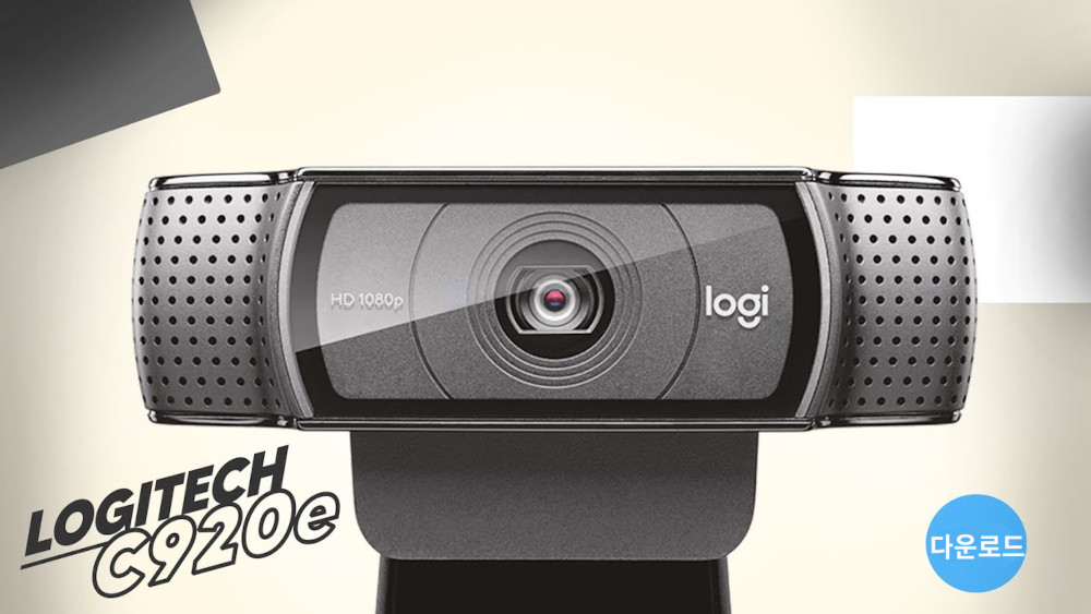 Logitech C920e 드라이버 다운로드