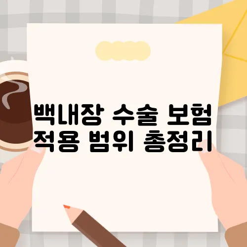 백내장 수술 보험 적용 범위 총정리