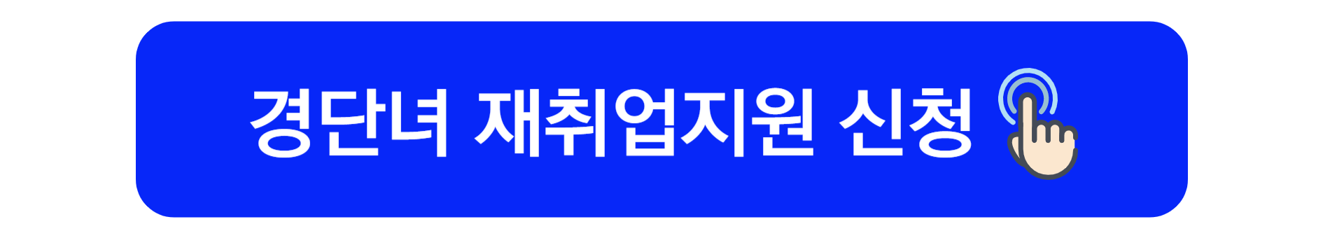 경단녀재취업