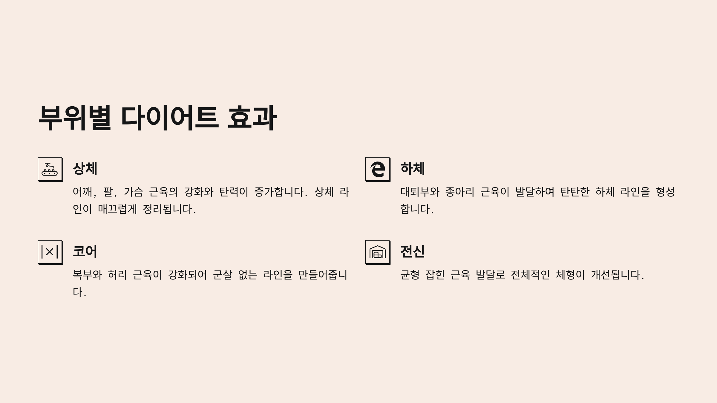 부위별 다이어트 효과