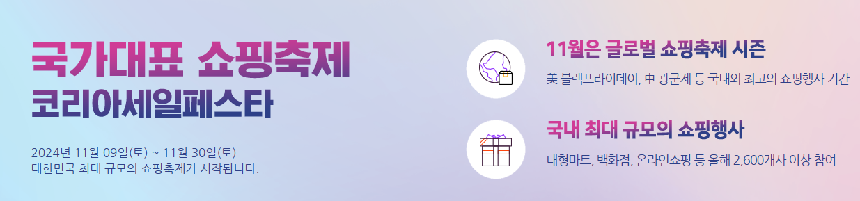 코리아세일페스타