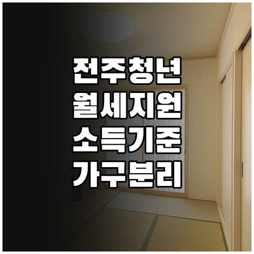 전주시 청년 월세 지원 소득 기준 및..