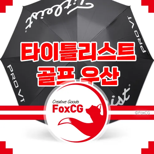 가벼운 초경량 골프 우산 추천: 타이틀리스트 UV 차단 골프 우산