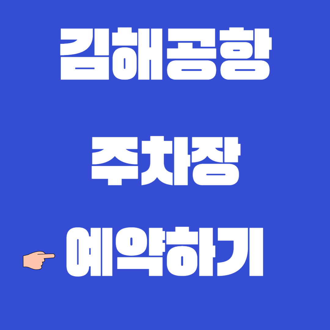 김해공창 주차장 예약 방법 2025 총정리