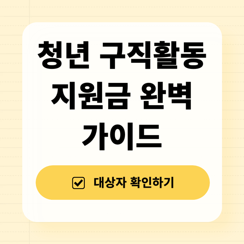 청년 구직 활동 지원금 완벽 가이드