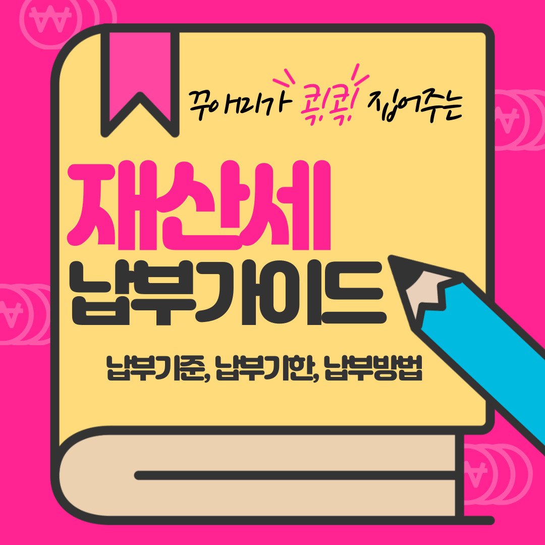 재산세 납부