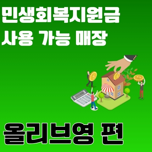 썸네일_민생회복지원금_결제_가능_올리브영_매장_리스트