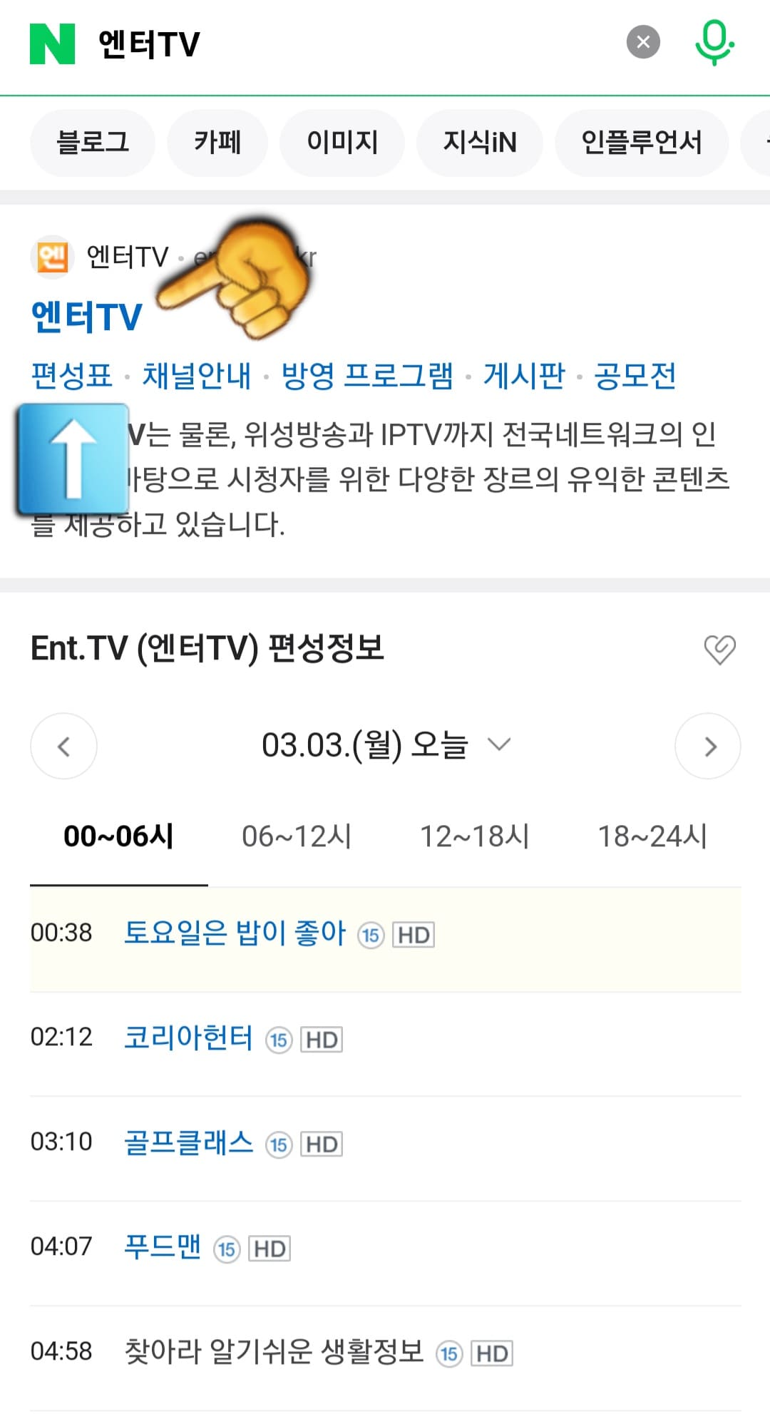 엔터TV-편성표-및-채널번호-확인-방법-안내-그러면-상단에-나오는-엔터TV-공식-홈페이지의-아래에-있는-편성표를-클릭합니다.