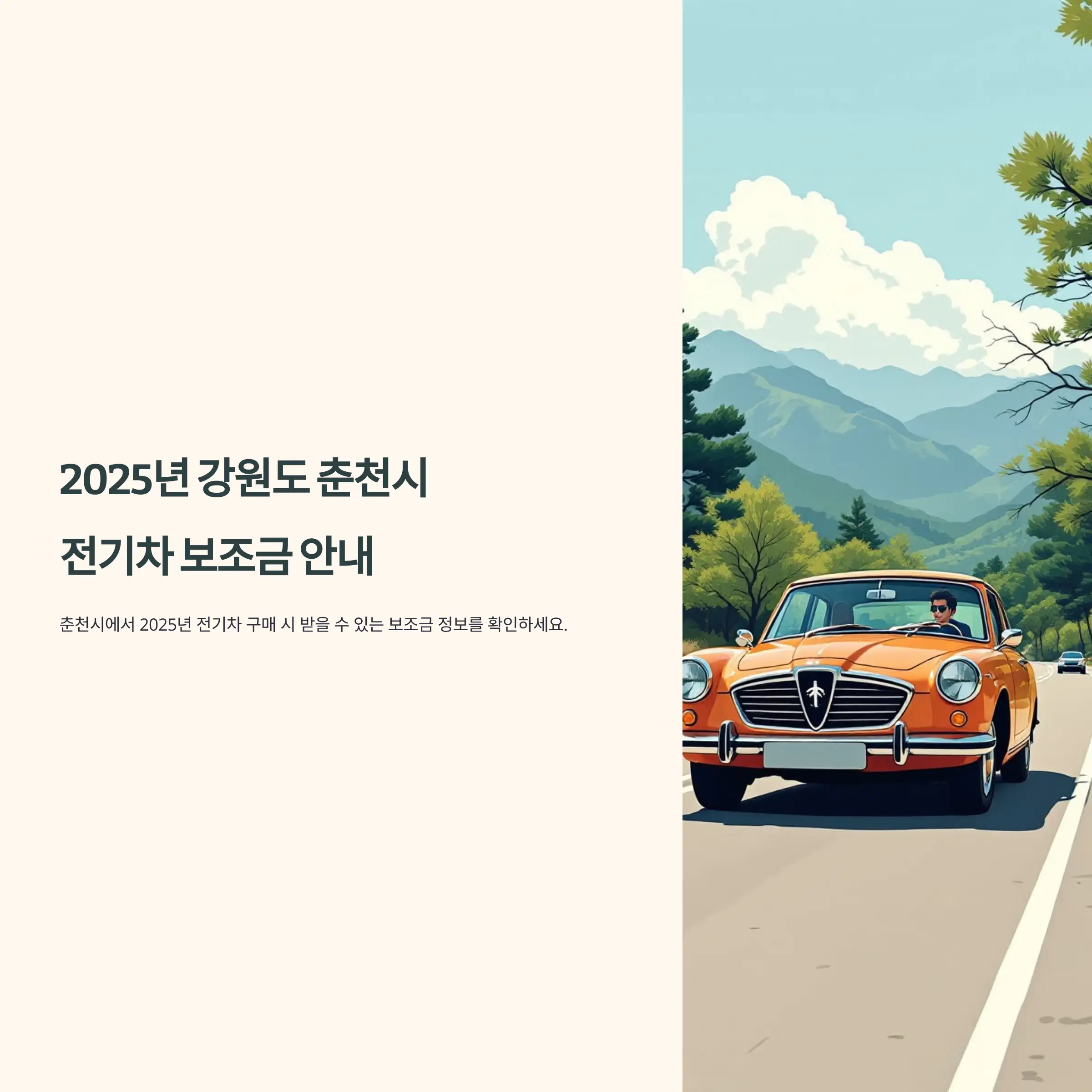 2025년 강원도 춘천시 전기차 보조금