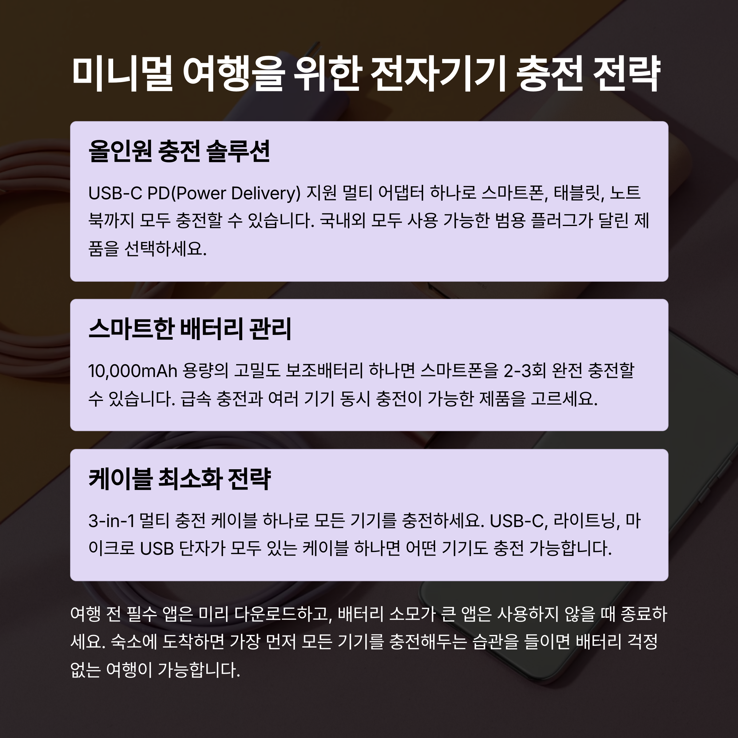 미니멀 여행을 위한 전자기기 충전 전략