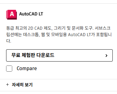 오토캐드 다운받는 곳 홈페이지