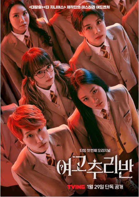 여고추리반1-포스터2