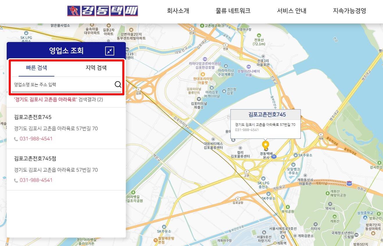 경동택배-경동화물-지점-영업소-조회
