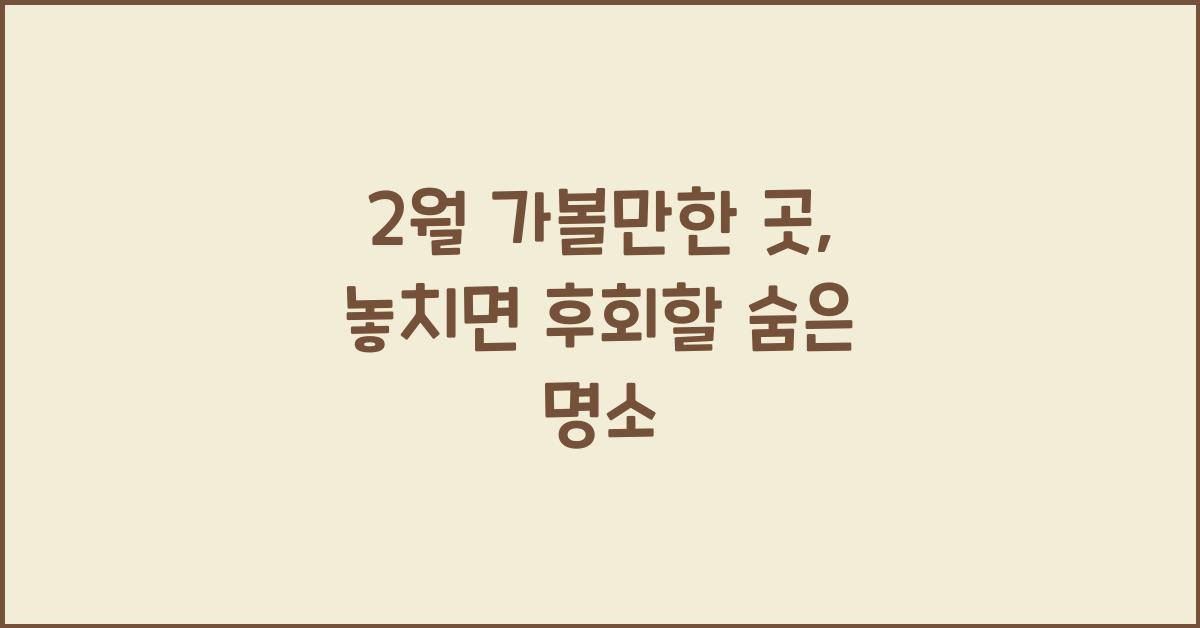 2월 가볼만한 곳
