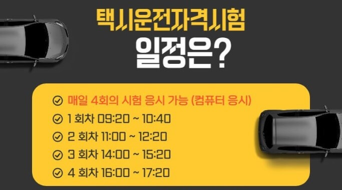 택시기사 시험 소요시간