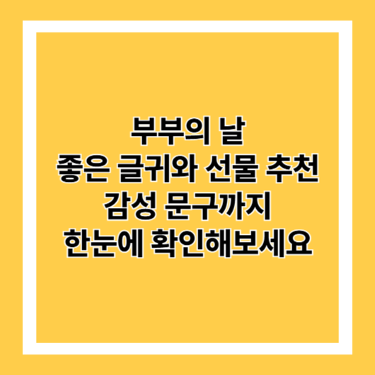 부부의 날 좋은 글귀와 선물 추천|감성 문구까지 한눈에 확인해보세요