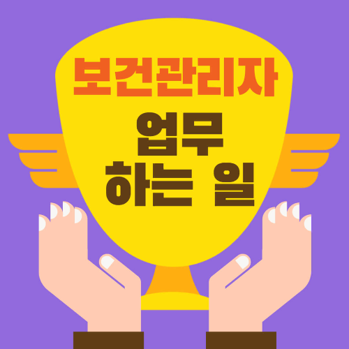 보건관리자 업무 하는 일