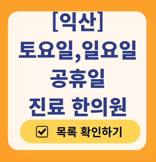 익산 일요일 문 여는 한의원 목록 ❘ 토요일, 주말, 공휴일 진료 영업 병원 찾기