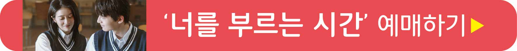 너를 부르는 시간 영화예매하기