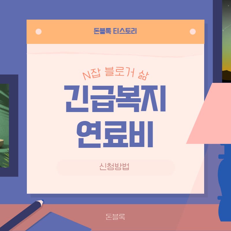 긴급복지 연료비 신청방법