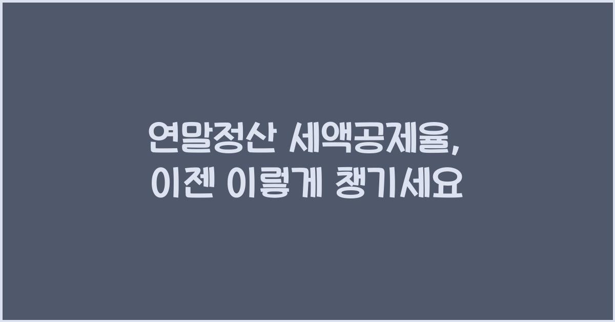 연말정산 세액공제율