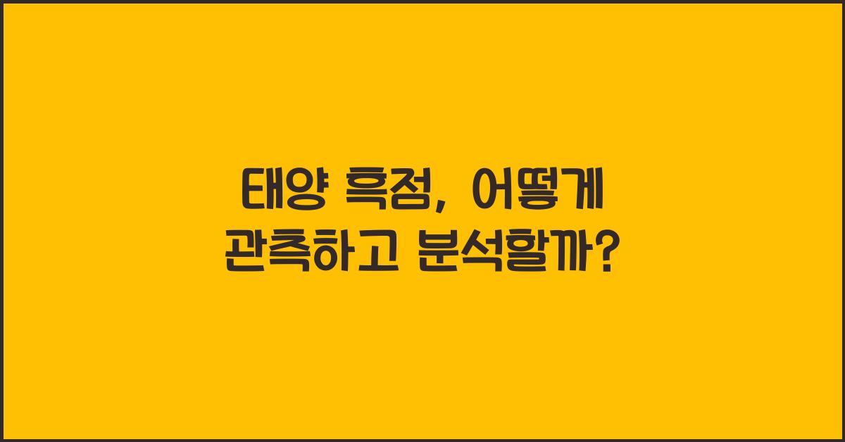 태양 흑점