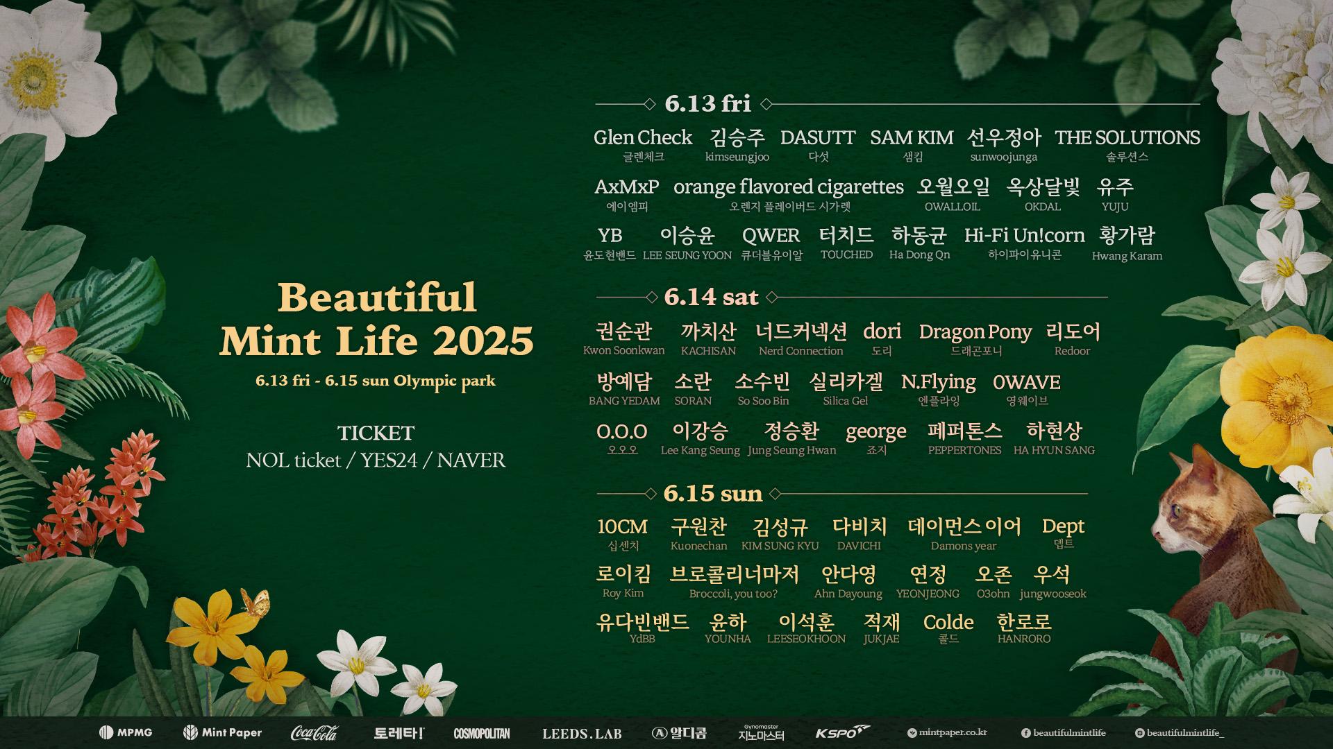 뷰티풀 민트 라이프 2025