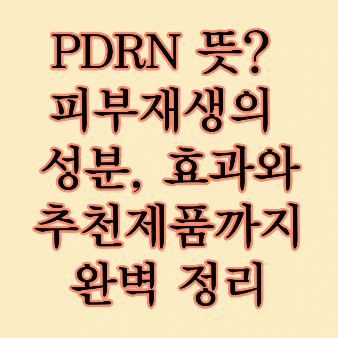 PDRN 뜻? 피부재생의 비밀 성분, 효과부터 추천제품까지 완벽 정리