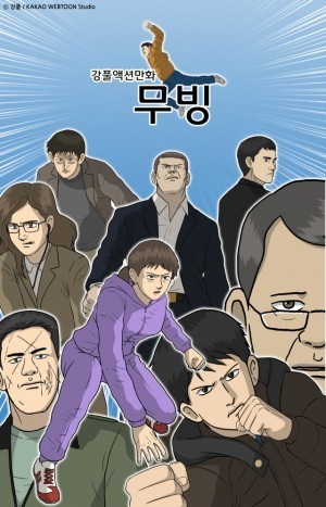 웹툰 무빙 관련 사진