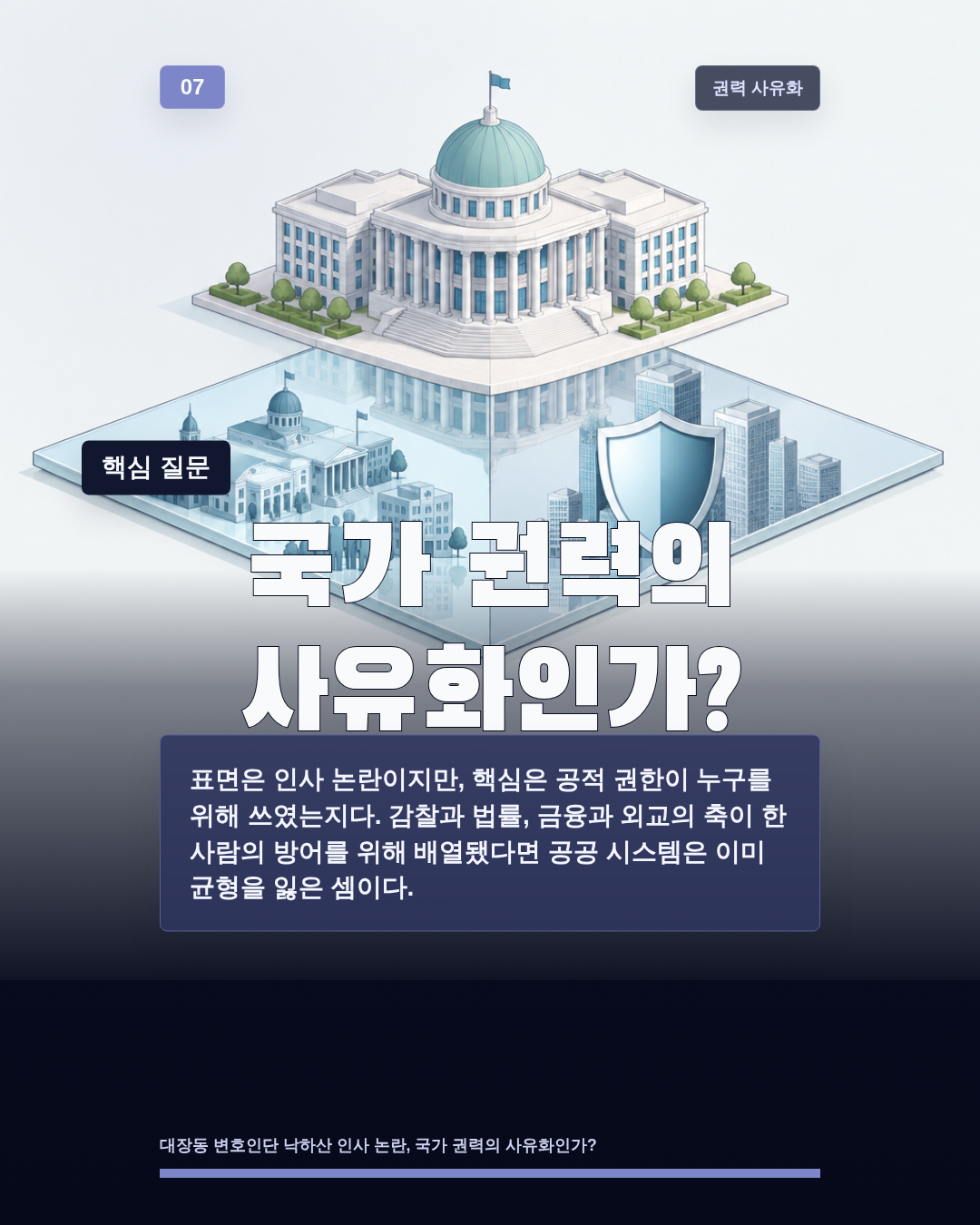 국가 권력의 사유화인가?