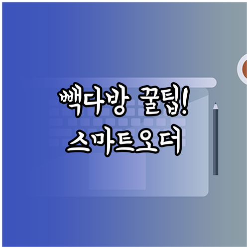 빽다방 스마트오더 이용법 및 멤버십 ..