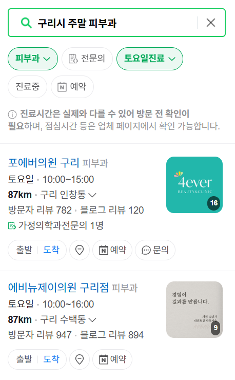 구리시 일요일 문 여는 피부과 ❘ 토요일, 주말, 공휴일 영업 피부과 (두드러기, 아토피, 습진, 피부염, 여드름 진료)