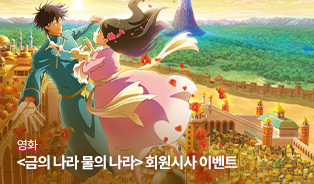금의 나라 물의 나라 시사회 이벤트