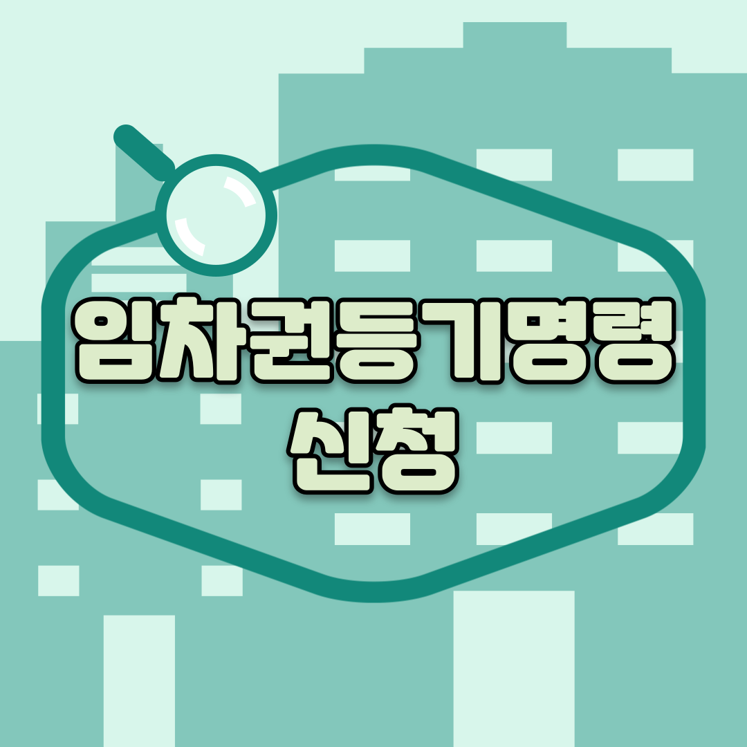 썸네일 임차권등기명령 신청