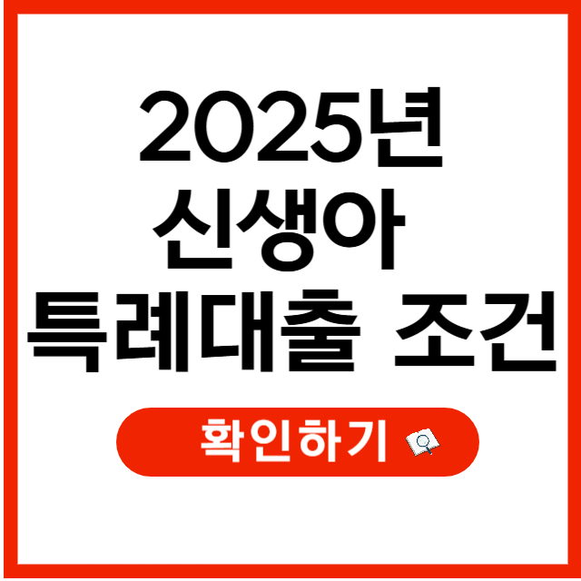 2025년 신생아 특례대출 최신 조건 정리