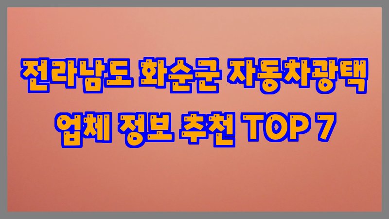 전라남도 화순군 자동차광택