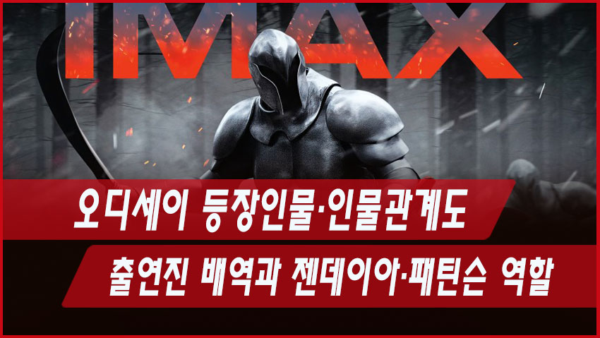 오디세이 등장인물·인물관계도|출연진 배역과 젠데이아·패틴슨 역할