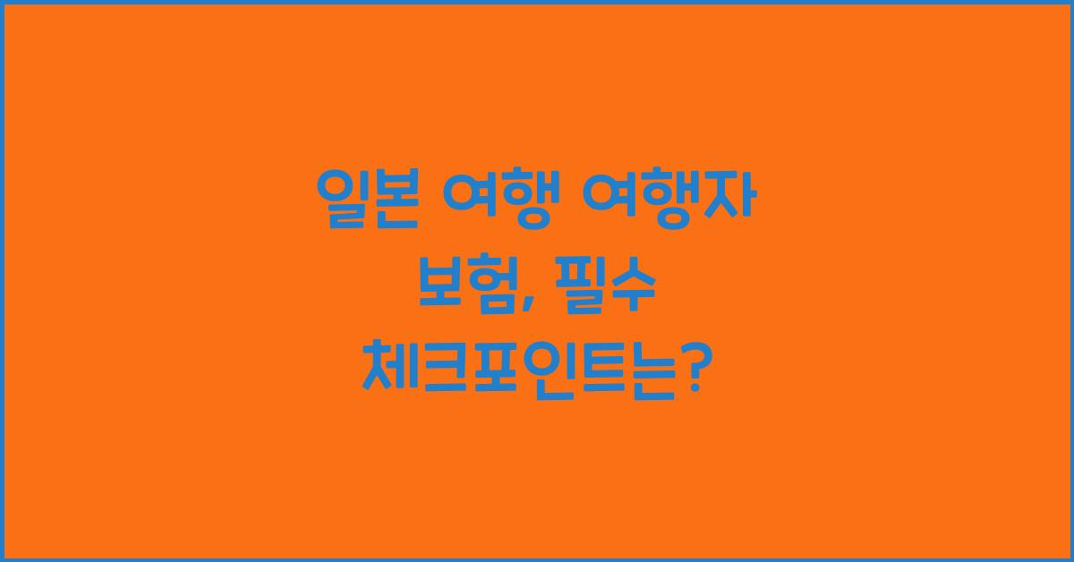 일본 여행 여행자 보험